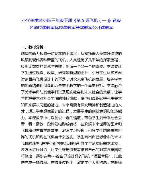 小学美术苏少版三年级下册《第5课飞机(一)》省级名师授课教案优质课教案获奖教案公开课教案4
