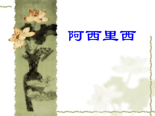 《阿西里西》音乐PPT课件(4篇)