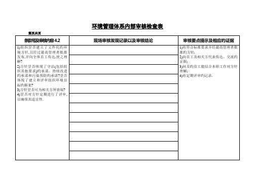 环境管理体系内部审核检查表