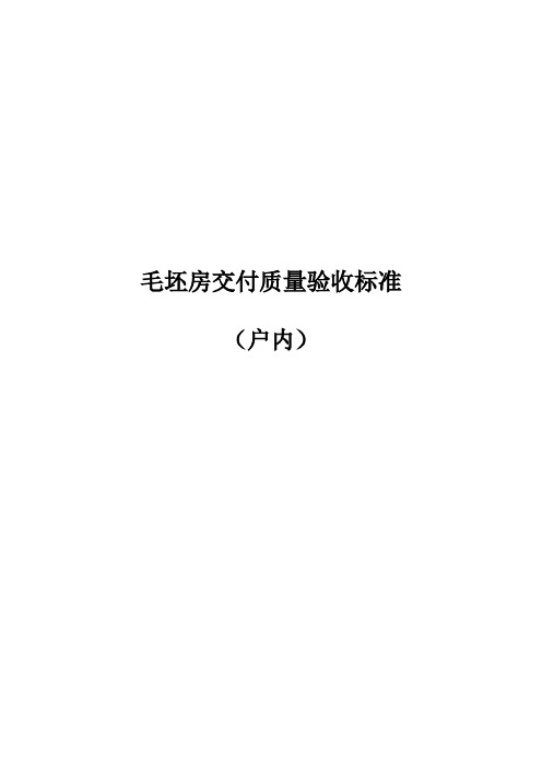 毛坯房交付质量验收标准(户内)