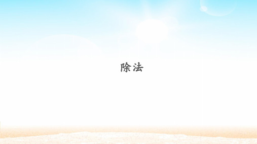 二年级数学【下】册-2.除法-人教新课标(优)(20张ppt)公开课课件