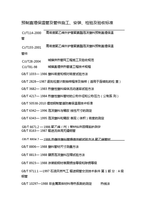 预制直埋保温管及管件施工安装检验及验收标准