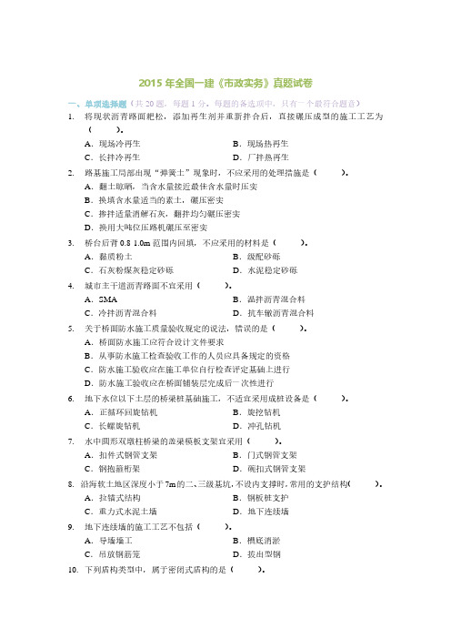2015年一建《市政实务》真题及超详细答案解析