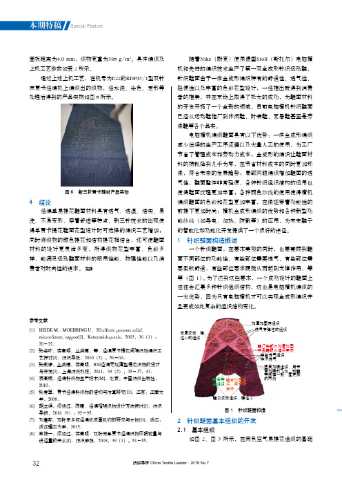 电脑横机针织鞋面的开发及其生产设备