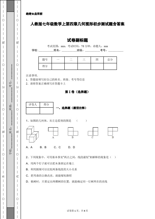 人教版七年级数学上第四章几何图形初步测试题含答案