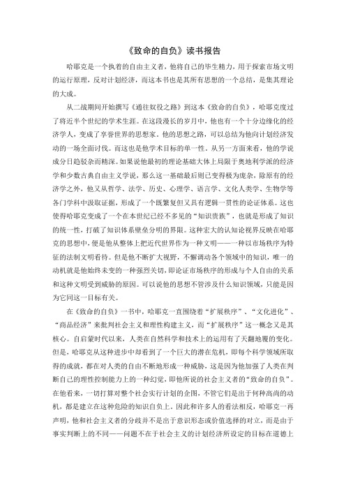 《致命的自负》读书报告