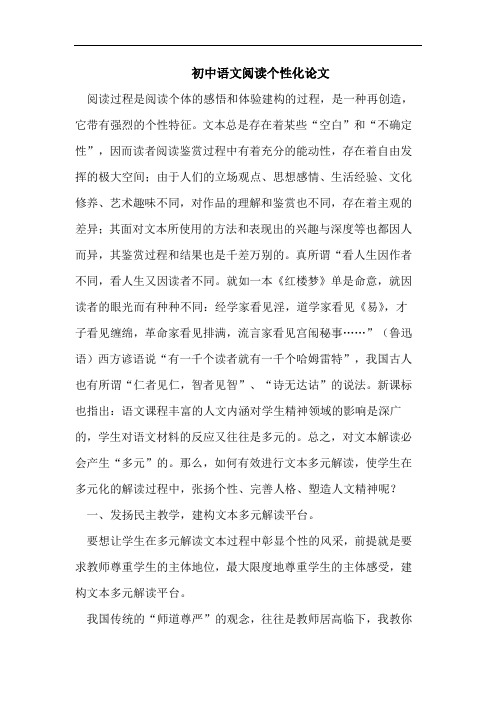 初中语文阅读个性化论文