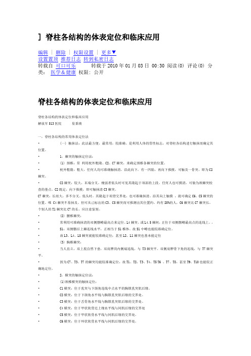 脊柱各结构的体表定位和临床应用