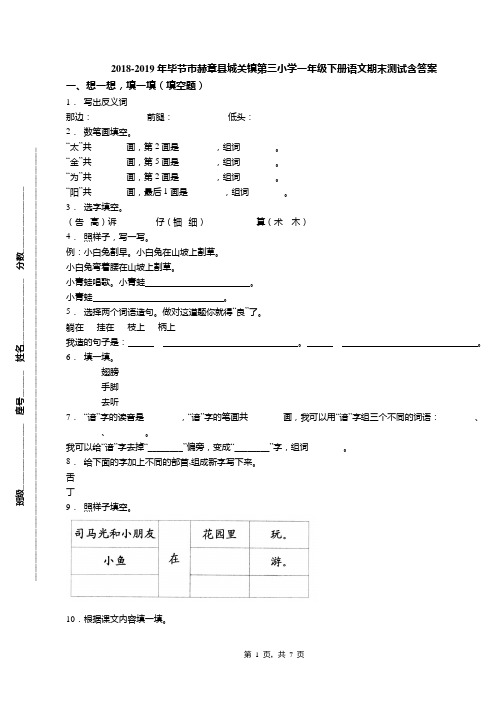 2018-2019年毕节市赫章县城关镇第三小学一年级下册语文期末测试含答案