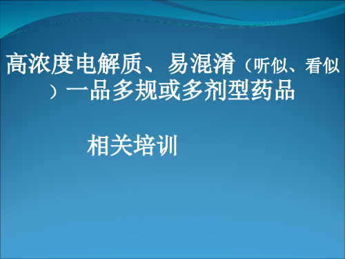 高浓度电解质、易混淆药品培训