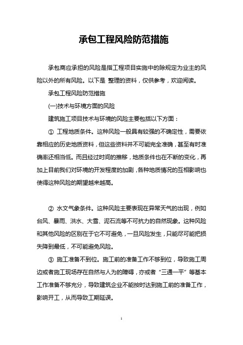 承包工程风险防范措施