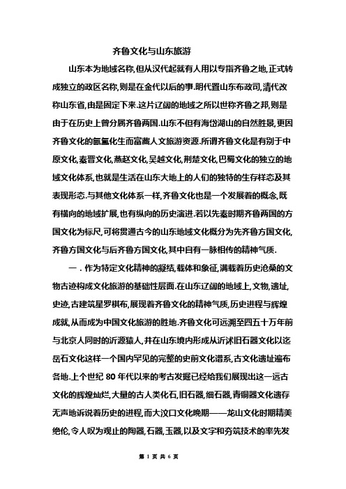 齐鲁文化与山东旅游
