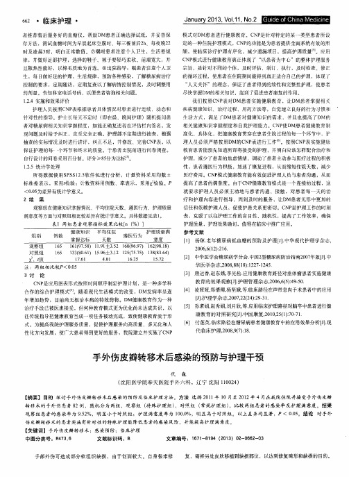 手外伤皮瓣转移术后感染的预防与护理干预