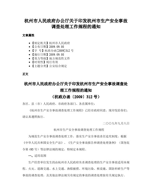 杭州市人民政府办公厅关于印发杭州市生产安全事故调查处理工作规程的通知