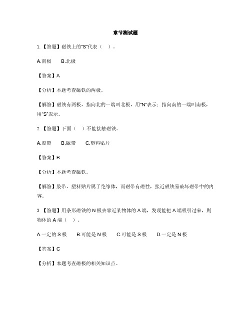 小学科学苏教版五年级上册第三单元  电和磁研究磁铁-章节测试习题