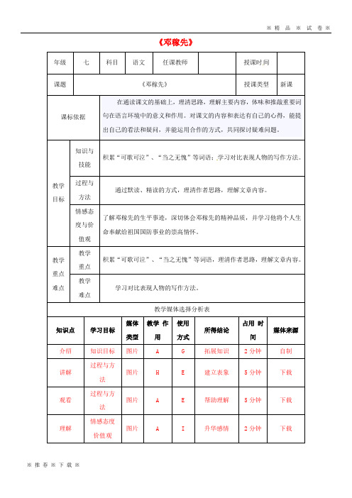 【人教版】2020七年级语文下册 第一单元 1邓稼先教案 新人教版