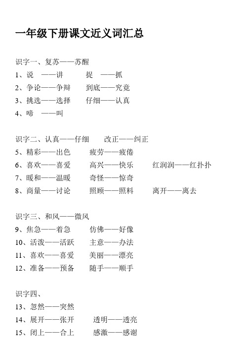 一年级下册课文近义词反义词汇总