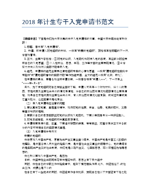 2018年计生专干入党申请书范文