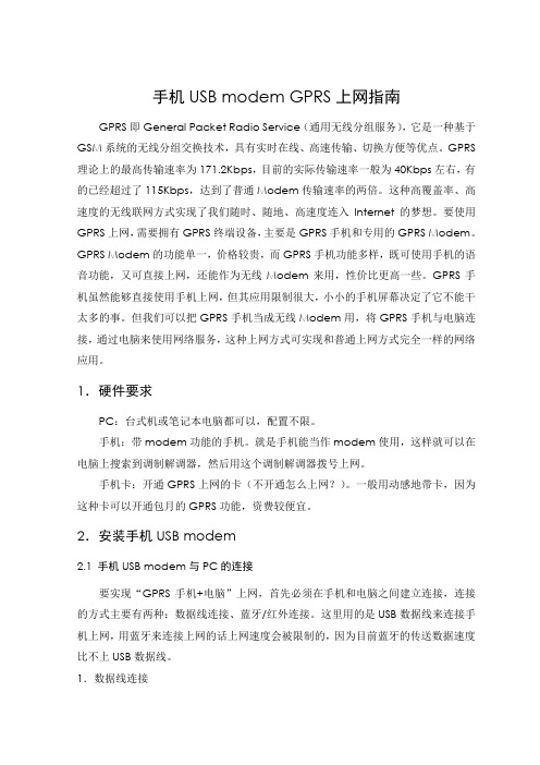 手机USB modem上网指南