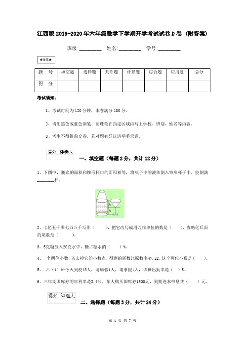 江西版2019-2020年六年级数学下学期开学考试试卷D卷 (附答案)