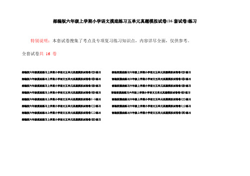 部编版六年级上学期小学语文摸底练习五单元真题模拟试卷(16套试卷)练习