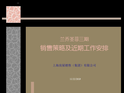 兰乔圣菲三期销售策略及工作安排
