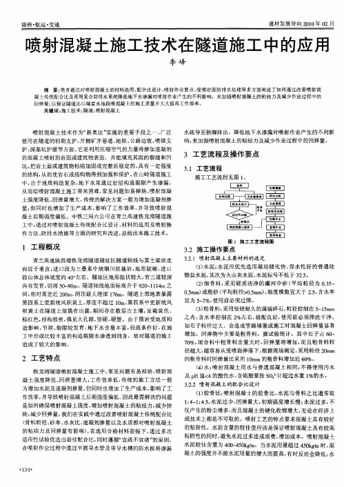 喷射混凝土施工技术在隧道施工中的应用