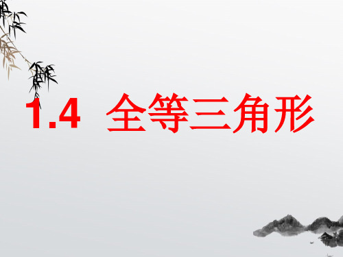 《三角形全等》PPT课件 (公开课获奖)2022年浙教版 (1)