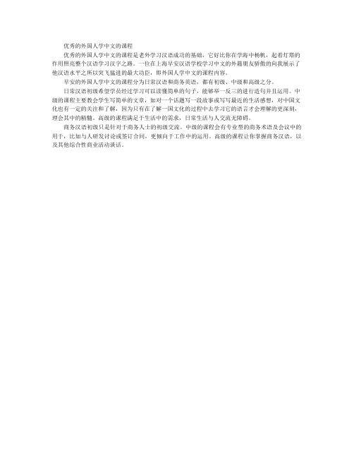 优秀的外国人学中文的课程