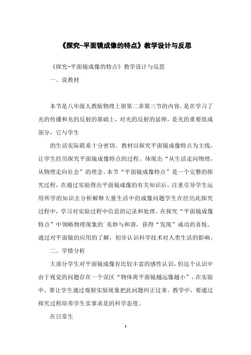 《探究-平面镜成像的特点》教学设计与反思