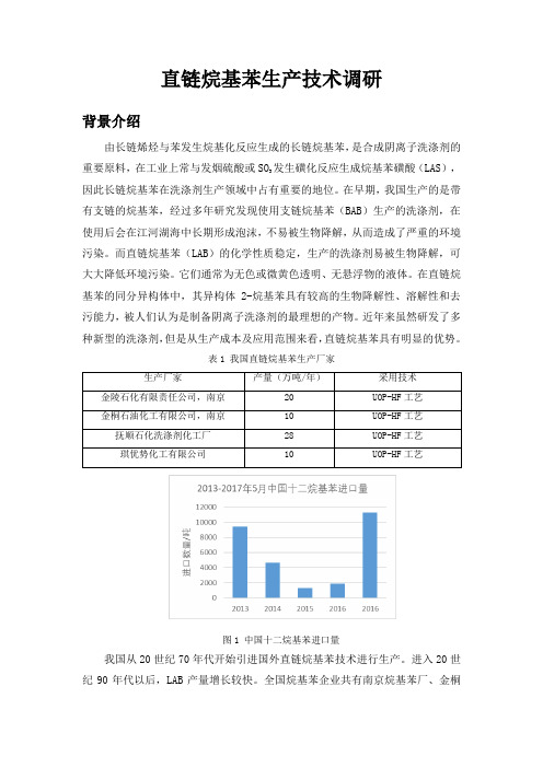 直链烷基苯LAB技术调研