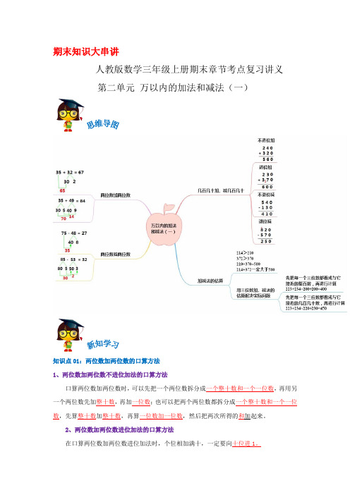 2023-2024年小学数学三年级上册期末考点复习 第二单元万以内的加法和减法(一)(人教版含解析)