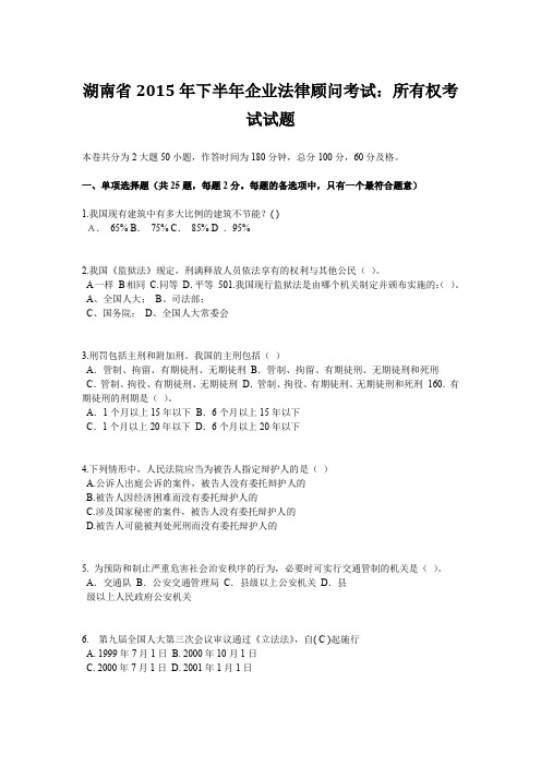 湖南省2015年下半年企业法律顾问考试：所有权考试试题