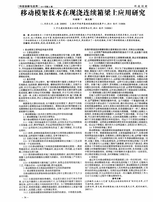 移动模架技术在现浇连续箱梁上应用研究