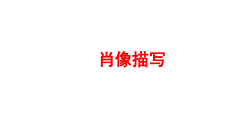 作文人物描写之肖像描写1