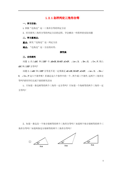 八年级数学上册第1章全等三角形1.2全等三角形1.1怎样判定三角形全等导学案苏科版