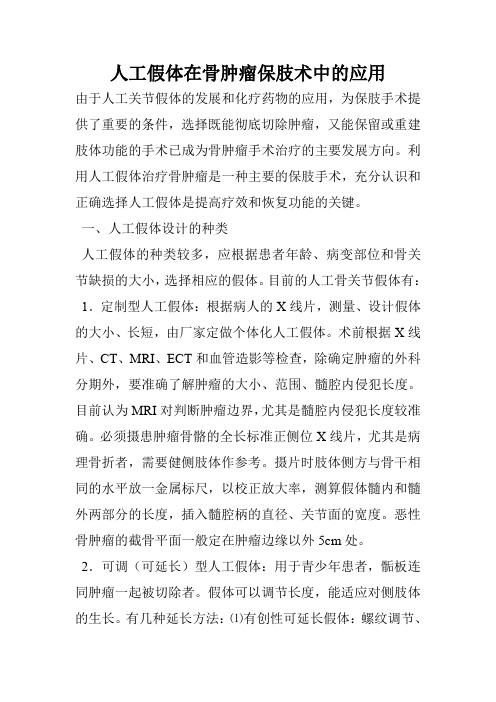人工假体在骨肿瘤保肢术中的应用