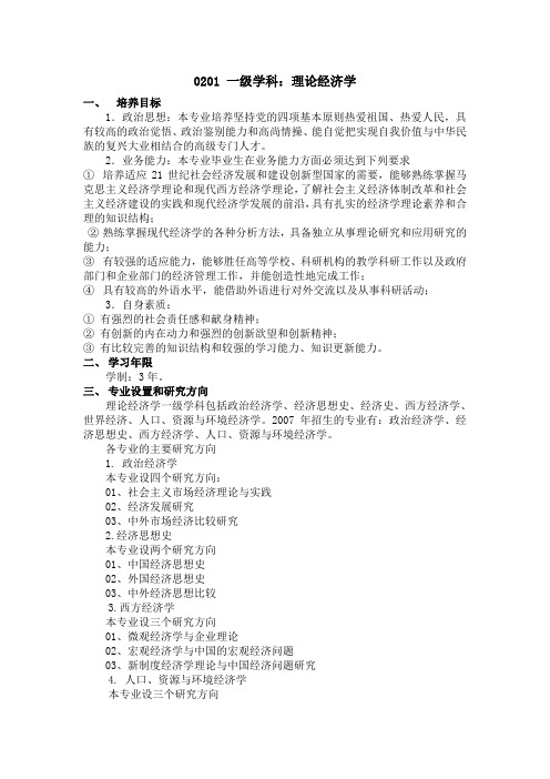 0201 一级学科：理论经济学