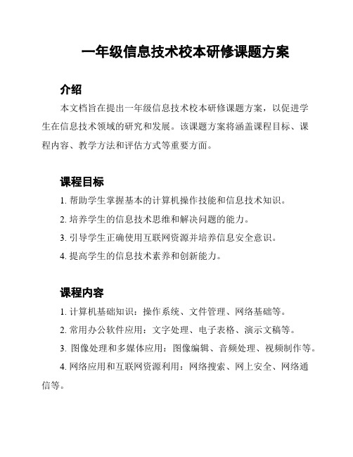 一年级信息技术校本研修课题方案