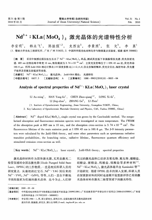Nd 3+：KLa(MoO4)2激光晶体的光谱特性分析