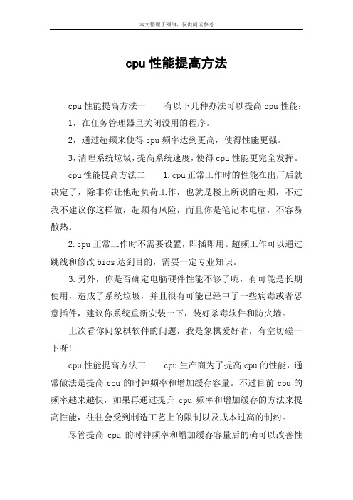 cpu性能提高方法
