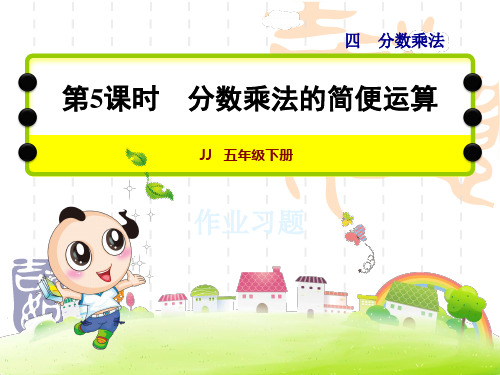 冀教版五年级下册数学课件： 第4单元 分数乘法 分数乘法的简便运算 习题课件 应用提升练和思维拓展练