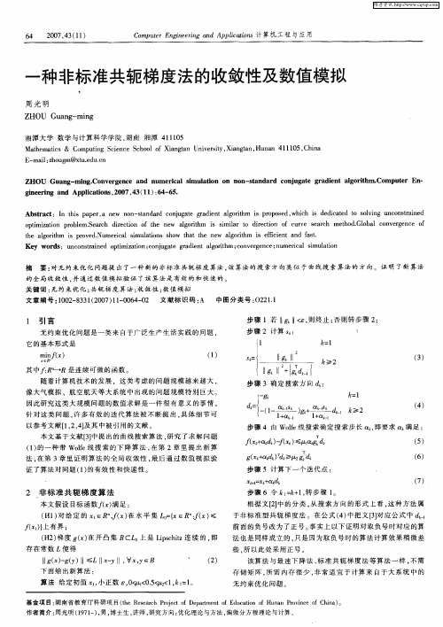 一种非标准共轭梯度法的收敛性及数值模拟