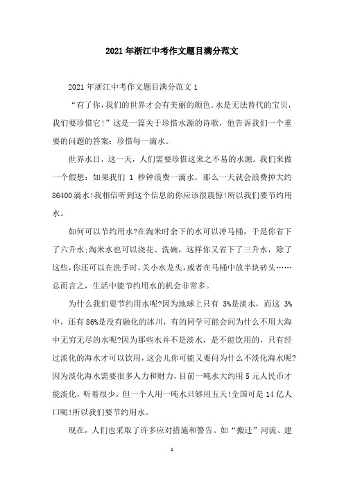 2021年浙江中考作文题目满分范文