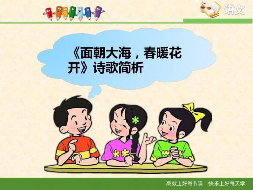 苏教版高中语文必修一 第1专题 《面朝大海,春暖花开》诗歌简析
