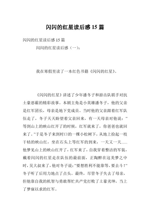 闪闪的红星读后感15篇