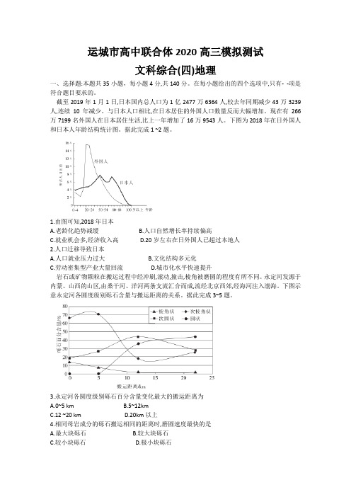 山西省运城市高中联合体2020届高三模拟测试（四）文科综合地理试题 