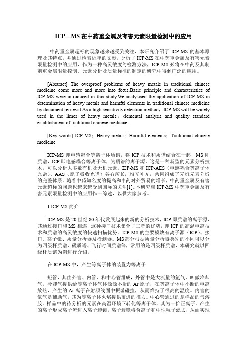 ICP—MS在中药重金属及有害元素限量检测中的应用