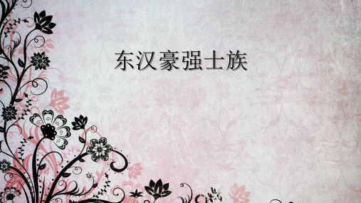 东汉豪强士族