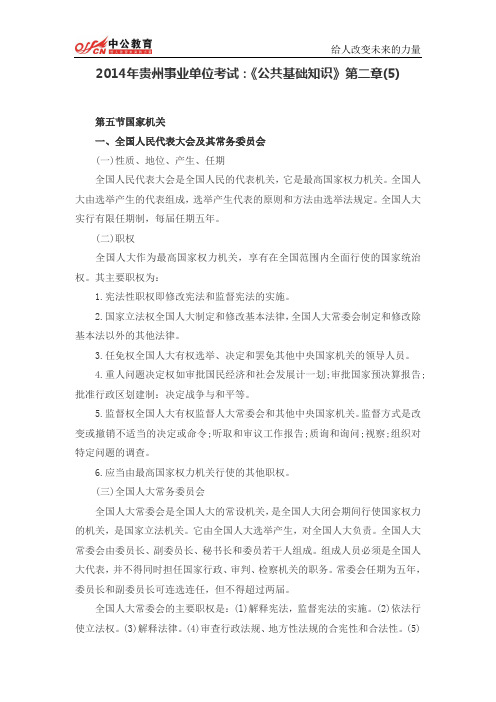 2014年贵州事业单位考试：《公共基础知识》第二章(5)